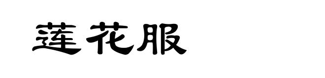 莲花服