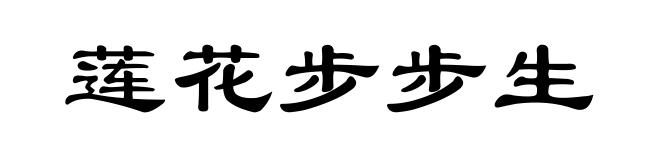 莲花步步生
