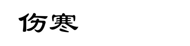 伤寒
