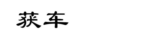 获车