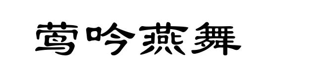 莺吟燕舞