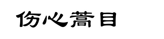 伤心蒿目