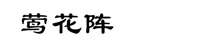 莺花阵