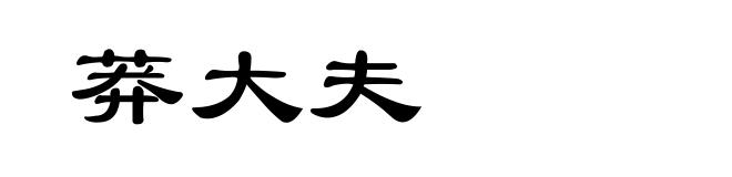 莽大夫