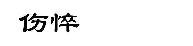 伤悴