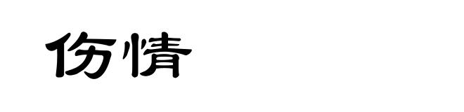 伤情