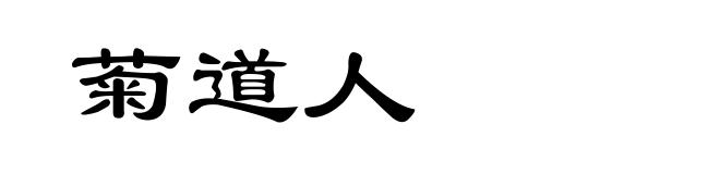 菊道人
