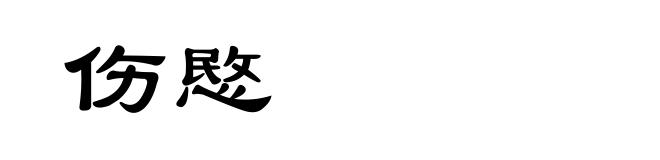 伤愍