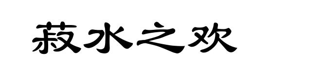 菽水之欢