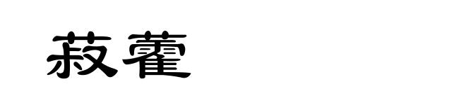 菽藿