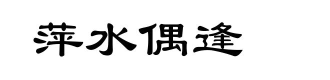 萍水偶逢