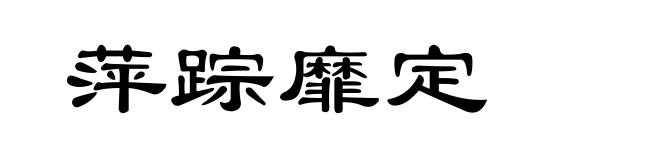 萍踪靡定