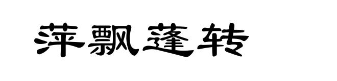 萍飘蓬转