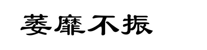 萎靡不振