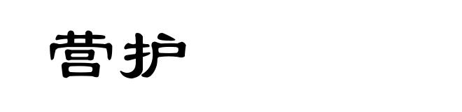 营护