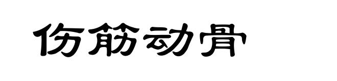 伤筋动骨