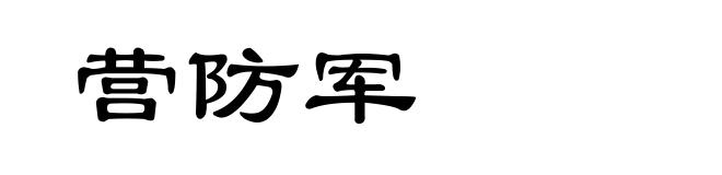 营防军