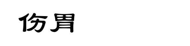 伤胃