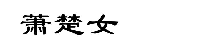 萧楚女