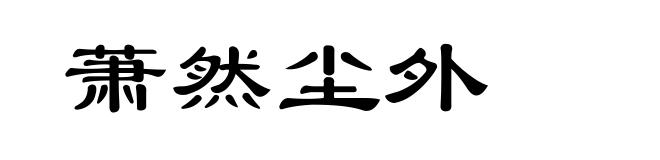 萧然尘外