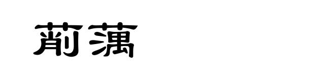 萷蕅