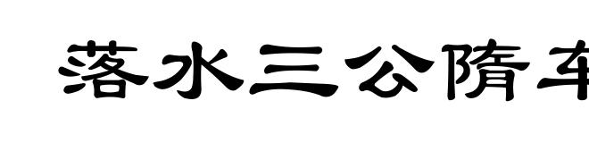 落水三公隋车仆射