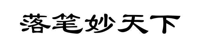 落笔妙天下