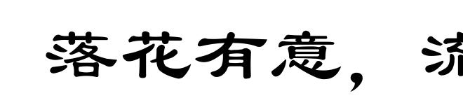 落花有意，流水无情