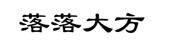 落落大方