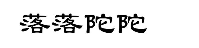 落落陀陀