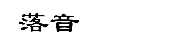 落音