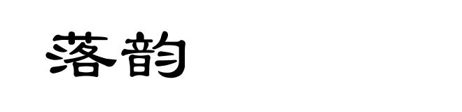 落韵