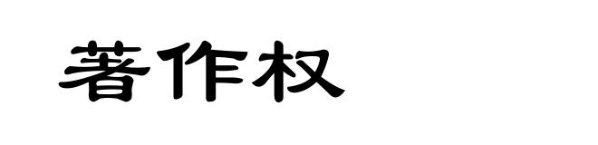 著作权