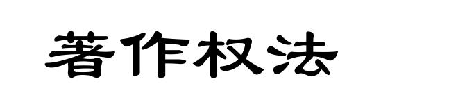 著作权法