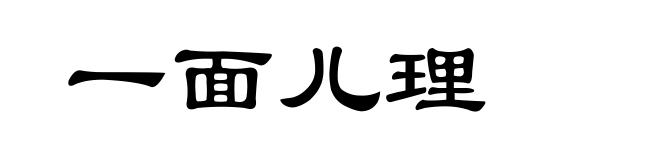 一面儿理