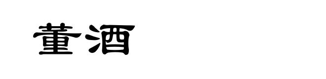 董酒
