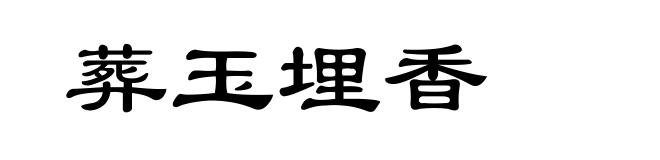 葬玉埋香