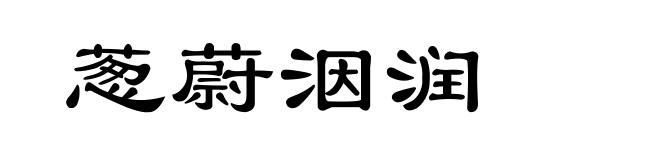 葱蔚洇润