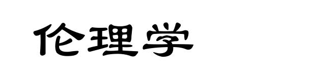 伦理学