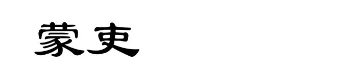 蒙吏
