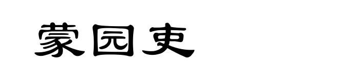 蒙园吏