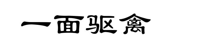 一面驱禽