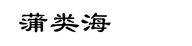 蒲类海