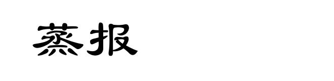 蒸报