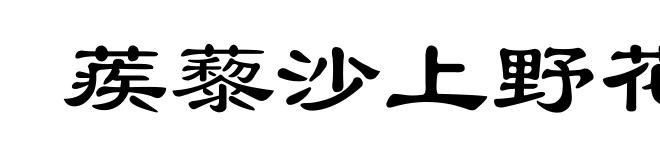 蒺藜沙上野花开