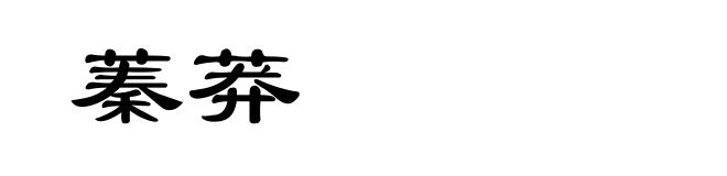 蓁莽