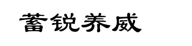 蓄锐养威