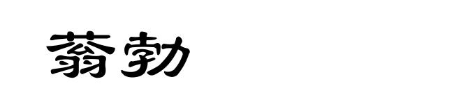 蓊勃