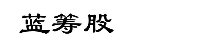 蓝筹股