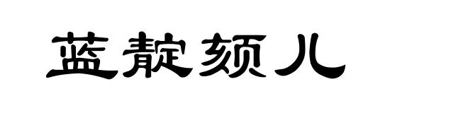 蓝靛颏儿